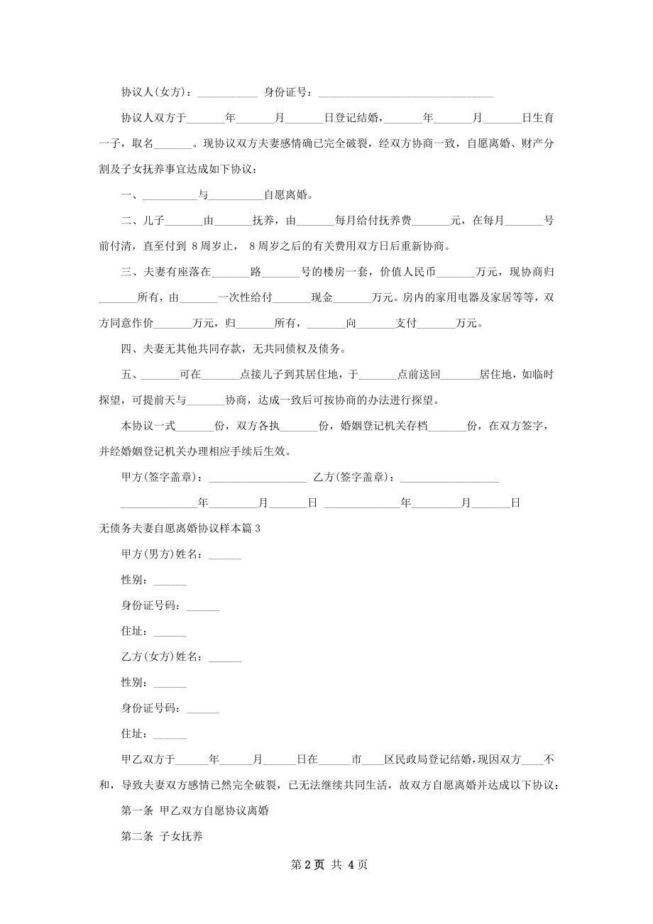 无债务夫妻自愿离婚协议样本（优质4篇）.docx_第2页