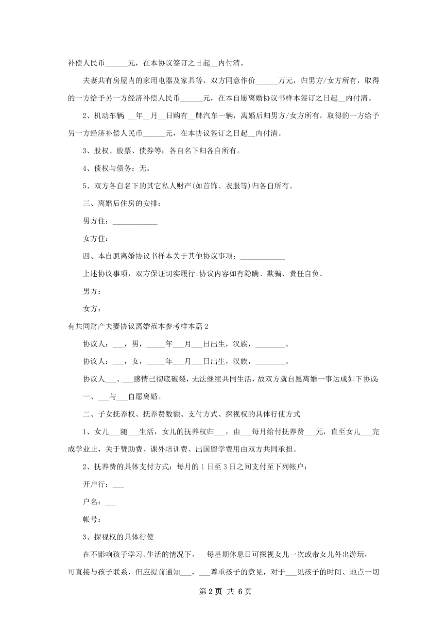 有共同财产夫妻协议离婚范本参考样本（通用5篇）.docx_第2页