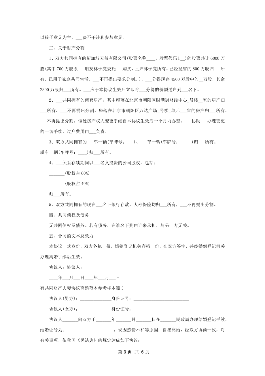 有共同财产夫妻协议离婚范本参考样本（通用5篇）.docx_第3页