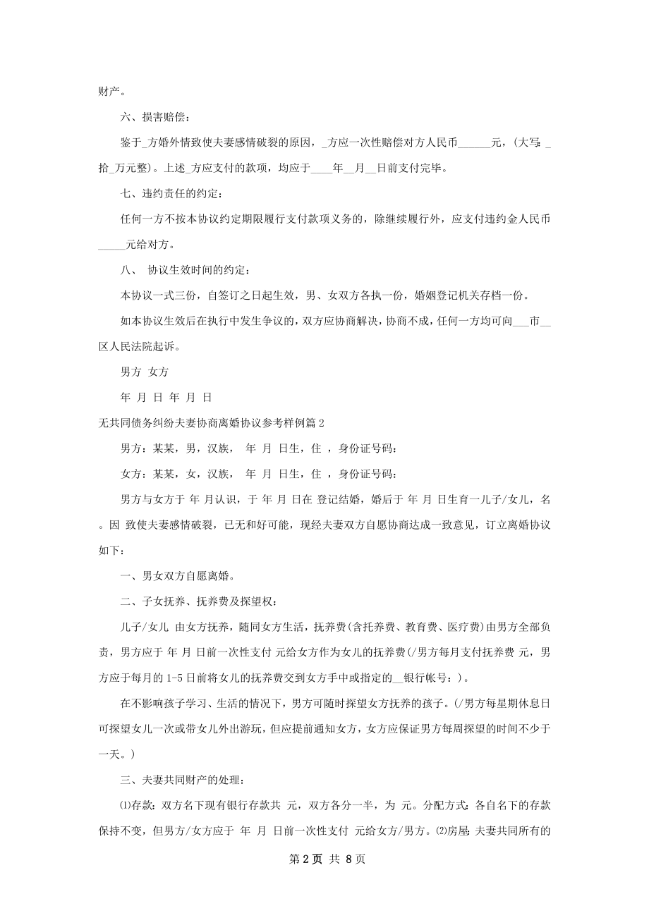 无共同债务纠纷夫妻协商离婚协议参考样例7篇.docx_第2页