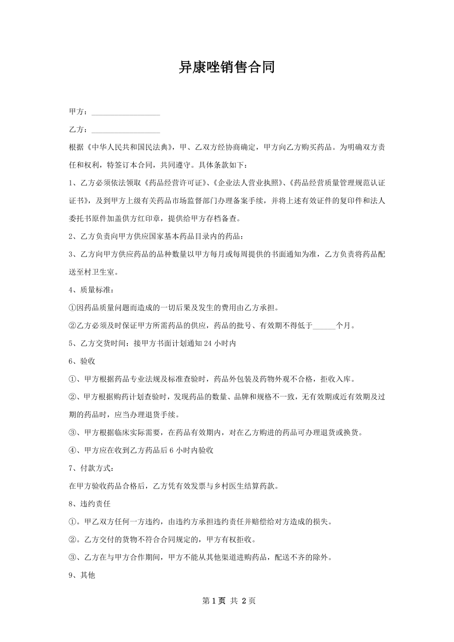 异康唑销售合同.docx_第1页