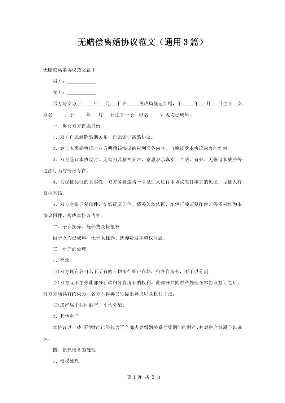 无赔偿离婚协议范文（通用3篇）.docx_第1页