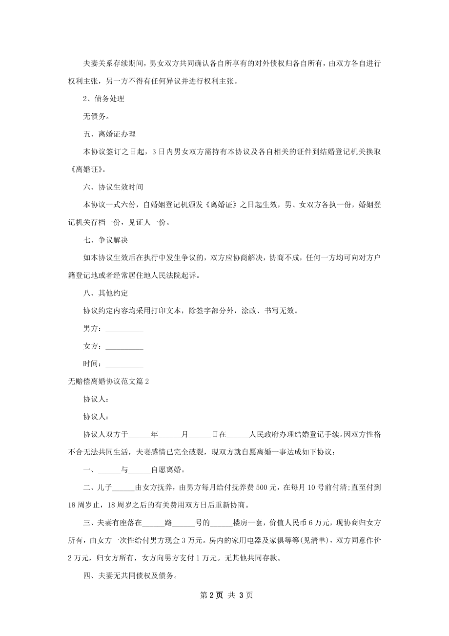 无赔偿离婚协议范文（通用3篇）.docx_第2页