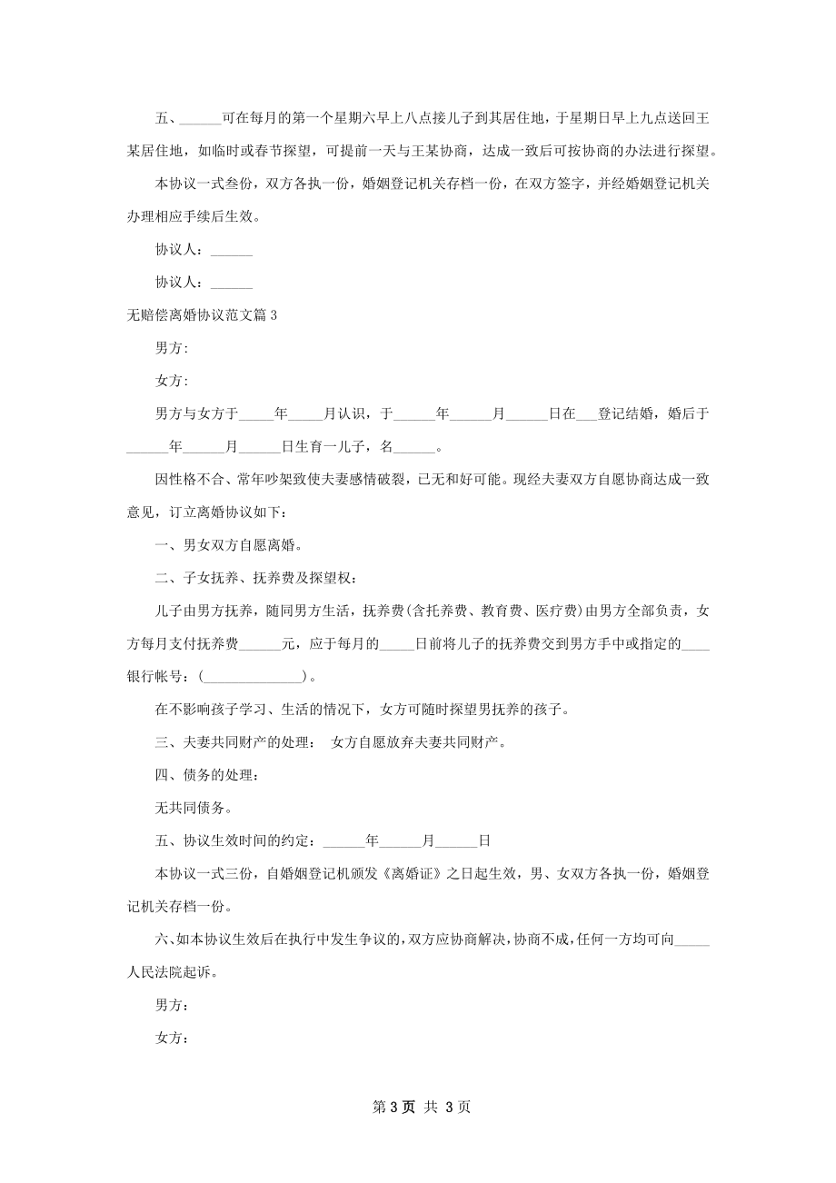 无赔偿离婚协议范文（通用3篇）.docx_第3页