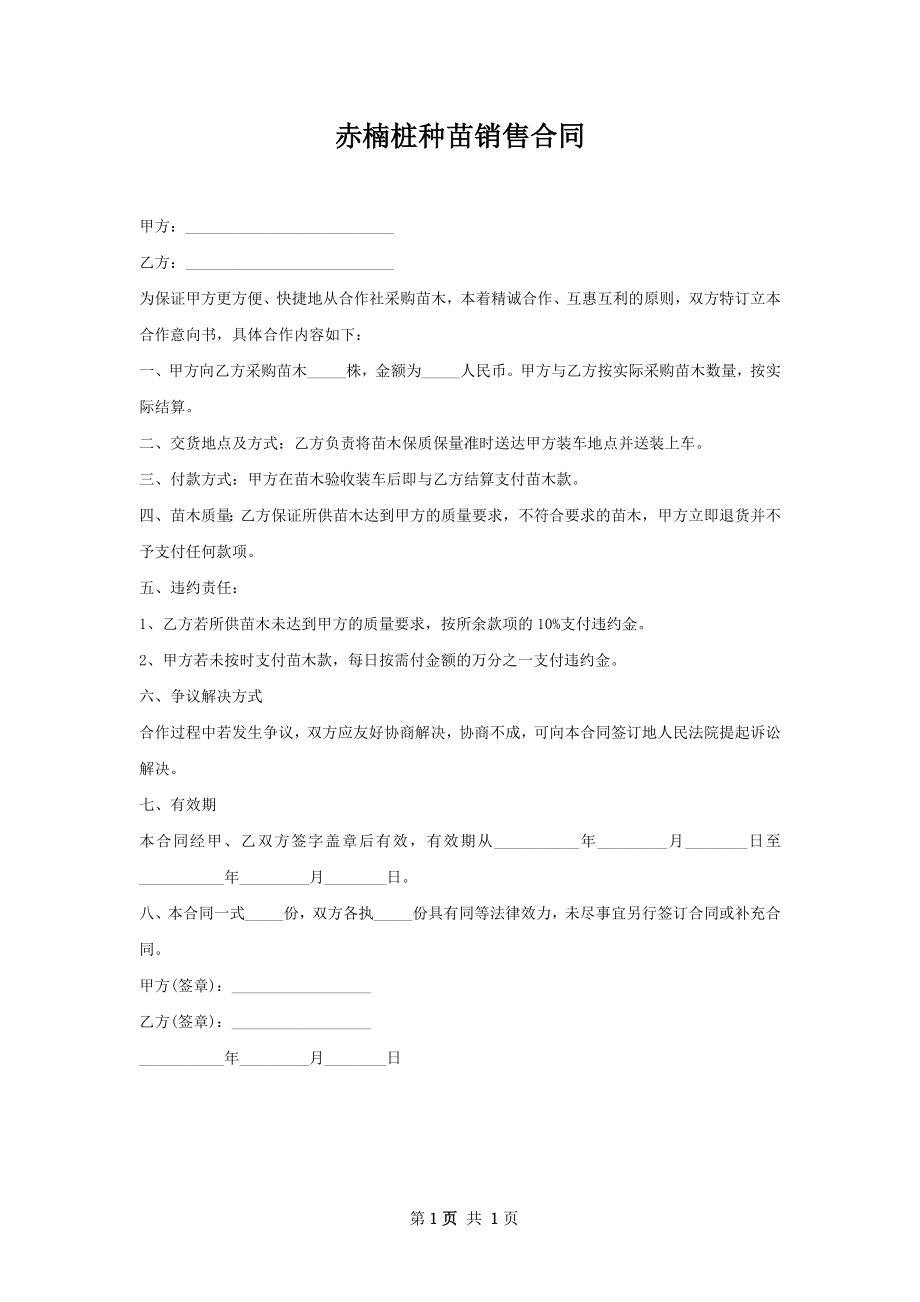 赤楠桩种苗销售合同.docx_第1页