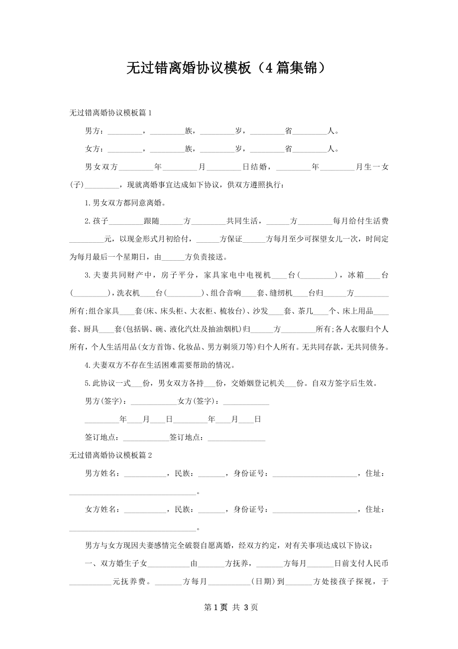 无过错离婚协议模板（4篇集锦）.docx_第1页