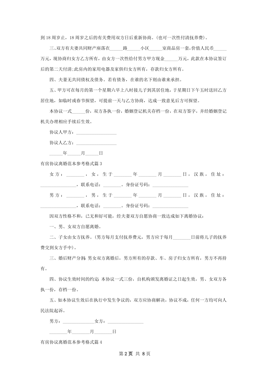 有房协议离婚范本参考格式（8篇标准版）.docx_第2页