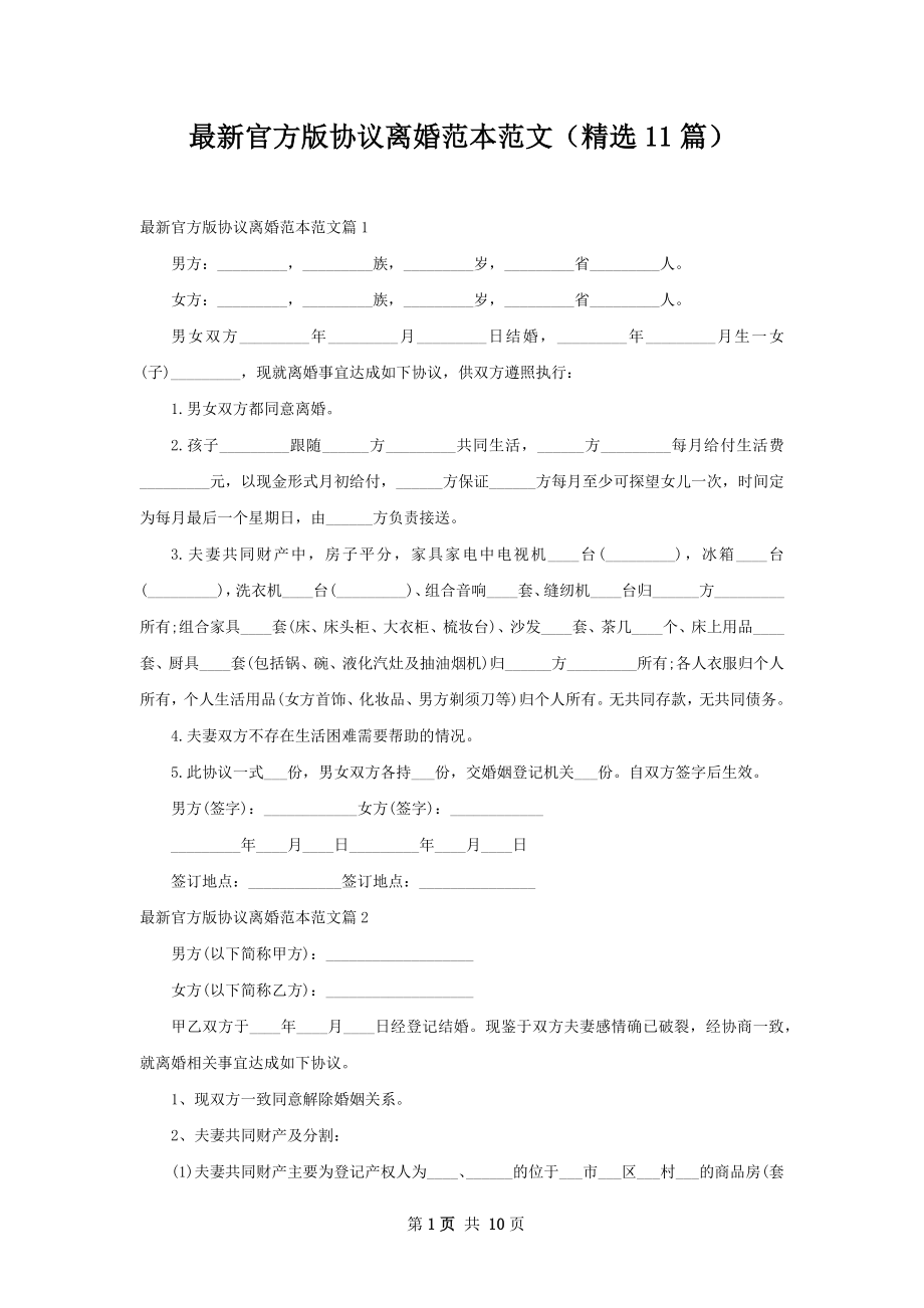 最新官方版协议离婚范本范文（精选11篇）.docx_第1页