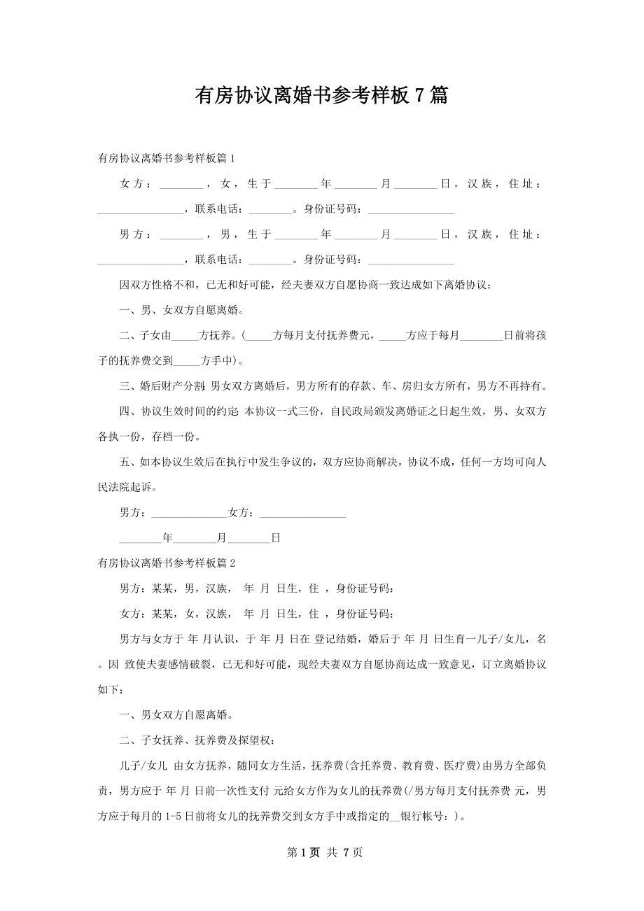 有房协议离婚书参考样板7篇.docx_第1页