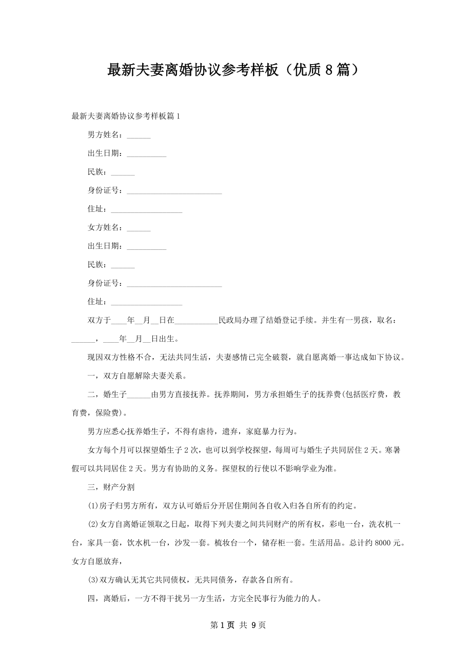 最新夫妻离婚协议参考样板（优质8篇）.docx_第1页