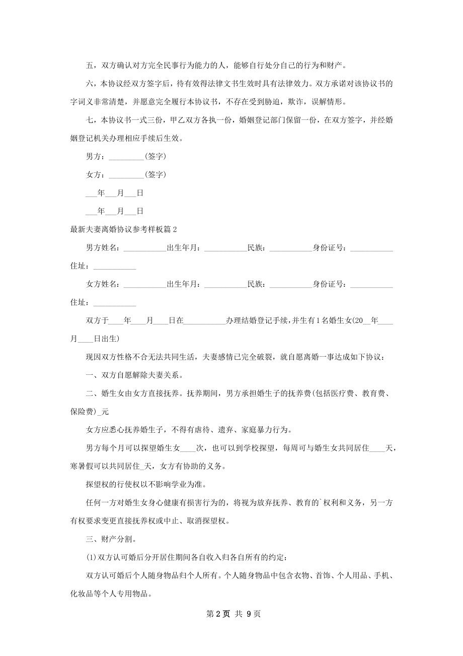 最新夫妻离婚协议参考样板（优质8篇）.docx_第2页