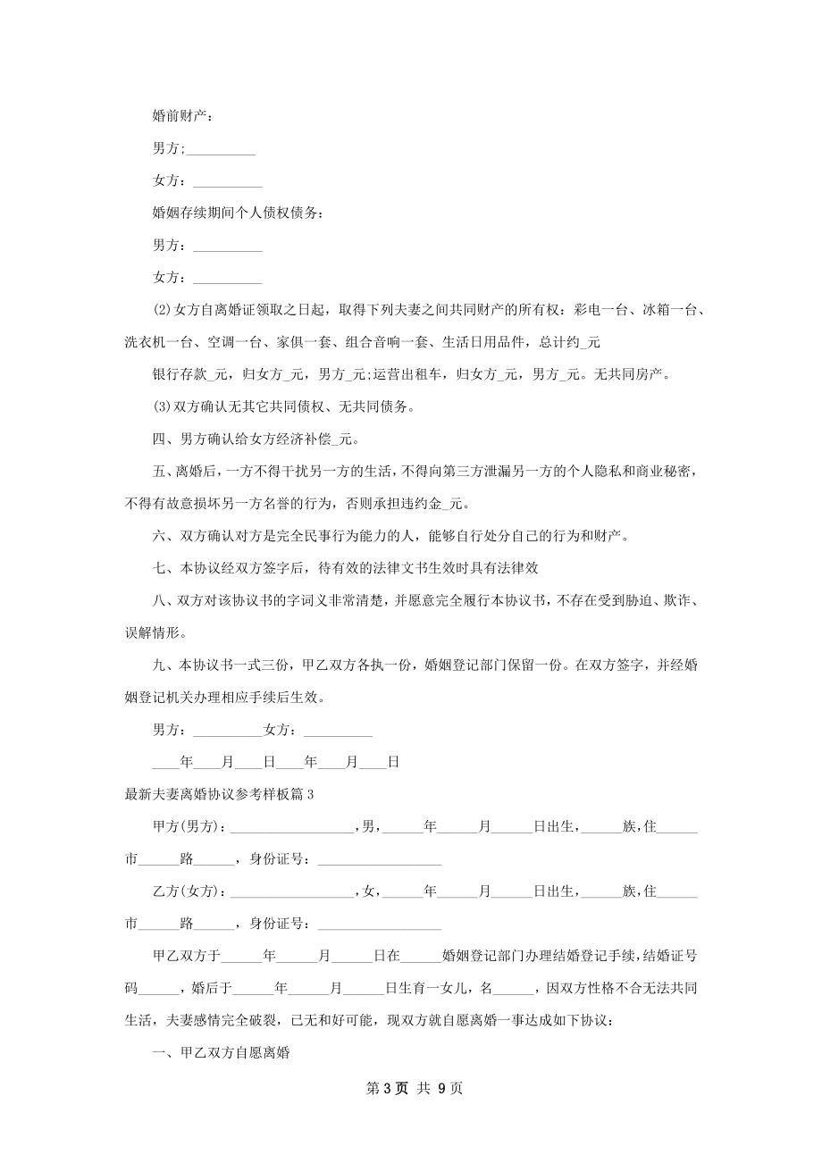 最新夫妻离婚协议参考样板（优质8篇）.docx_第3页