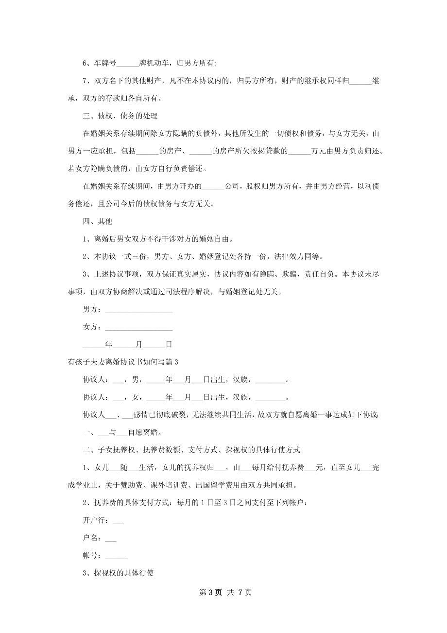 有孩子夫妻离婚协议书如何写（5篇标准版）.docx_第3页