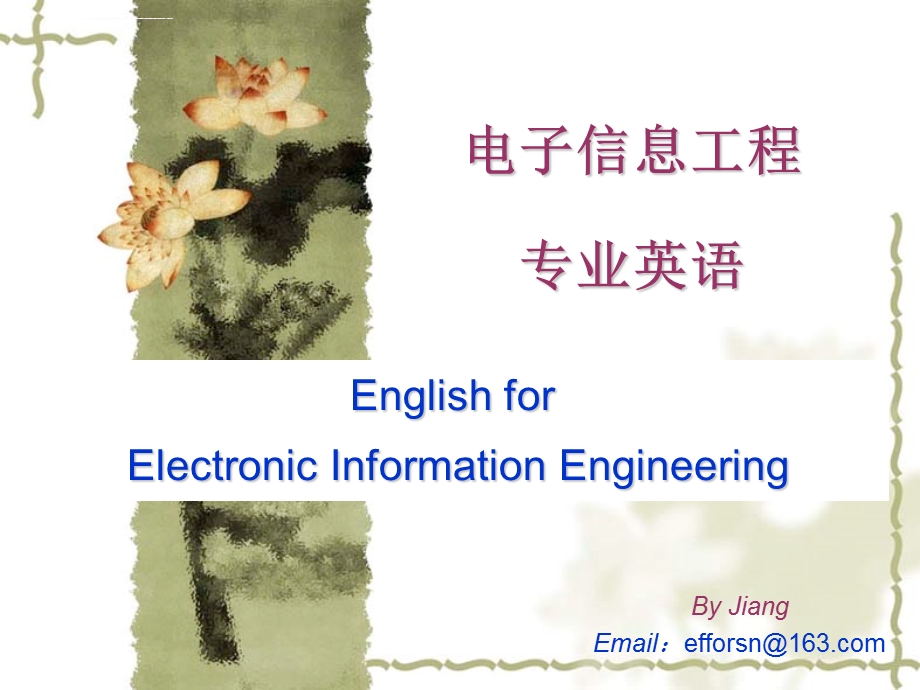 电子信息工程专业英语ppt课件.ppt_第1页