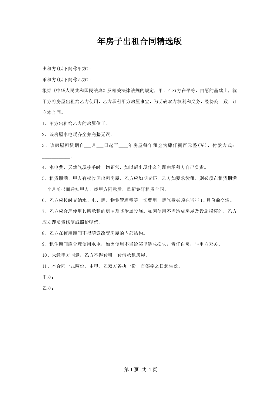 年房子出租合同精选版.docx_第1页