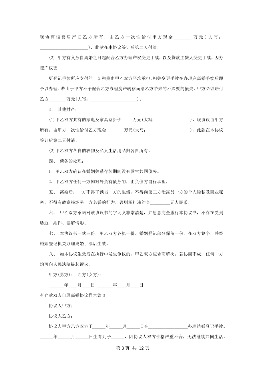 有存款双方自愿离婚协议样本（优质11篇）.docx_第3页