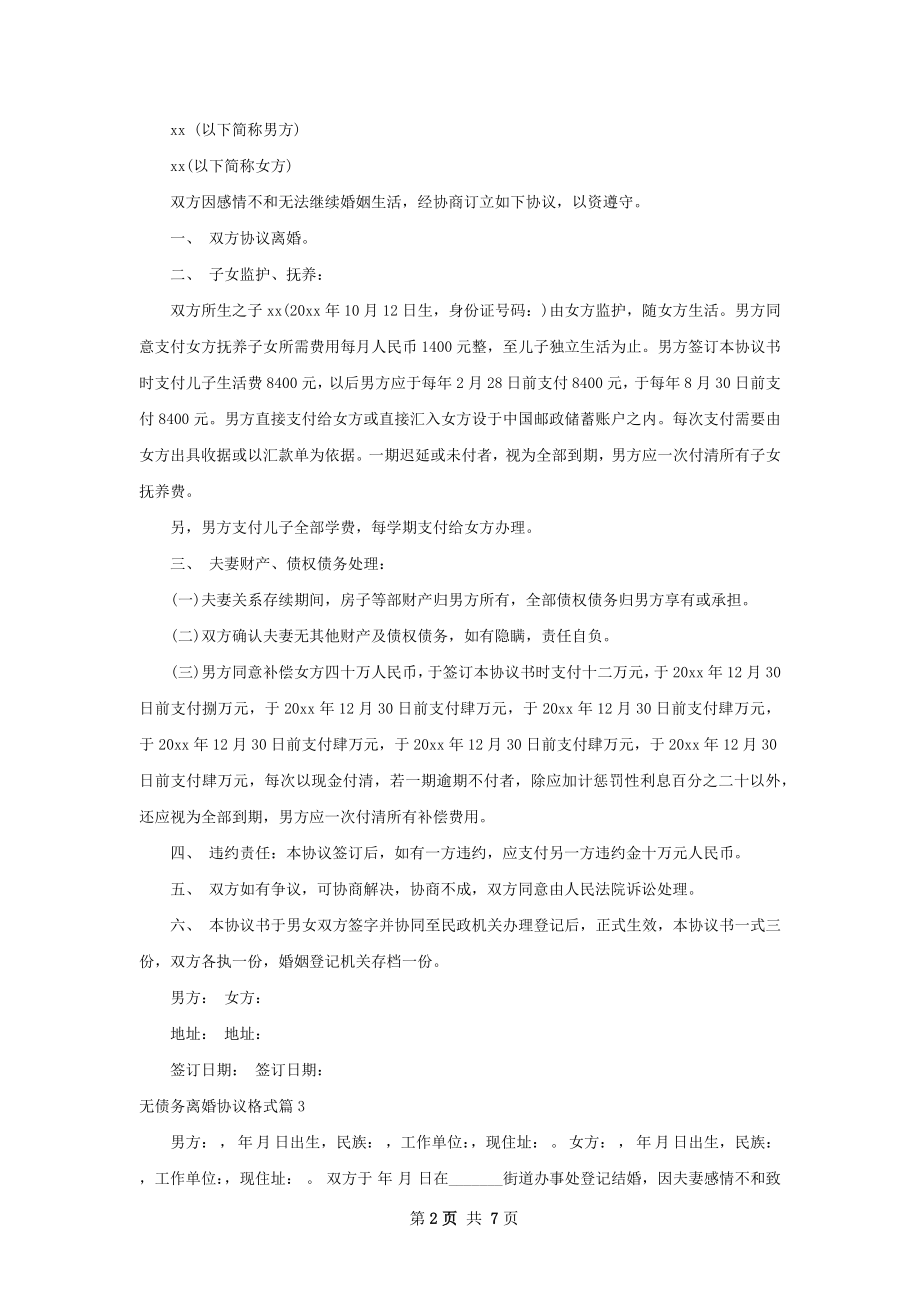 无债务离婚协议格式（6篇标准版）.docx_第2页