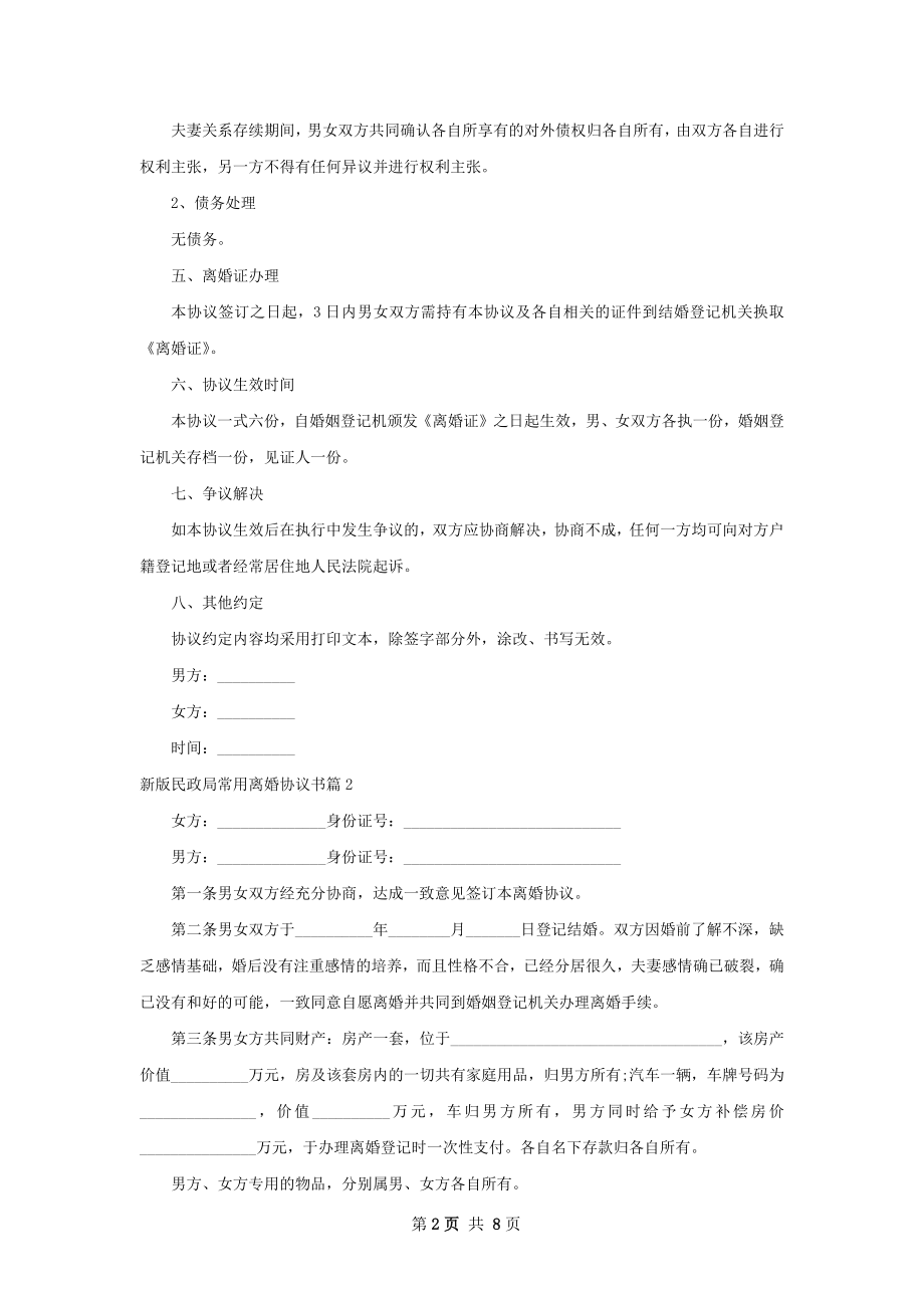 新版民政局常用离婚协议书（8篇专业版）.docx_第2页