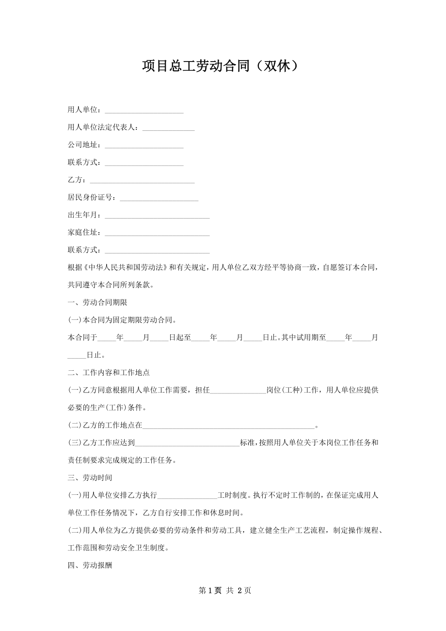 项目总工劳动合同（双休）.docx_第1页