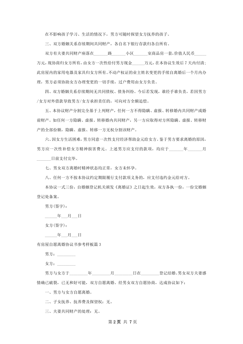 有房屋自愿离婚协议书参考样板（优质7篇）.docx_第2页