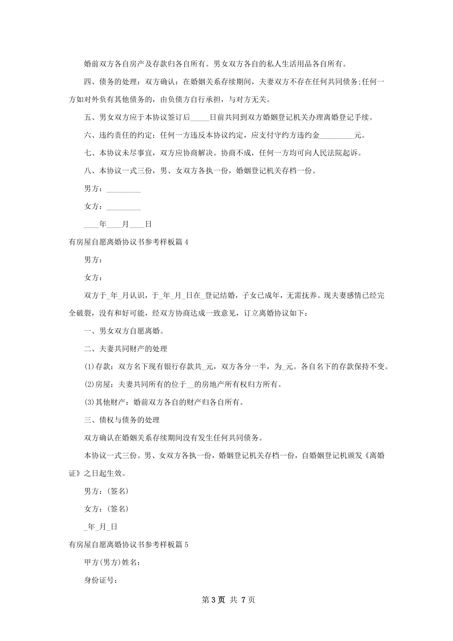 有房屋自愿离婚协议书参考样板（优质7篇）.docx_第3页