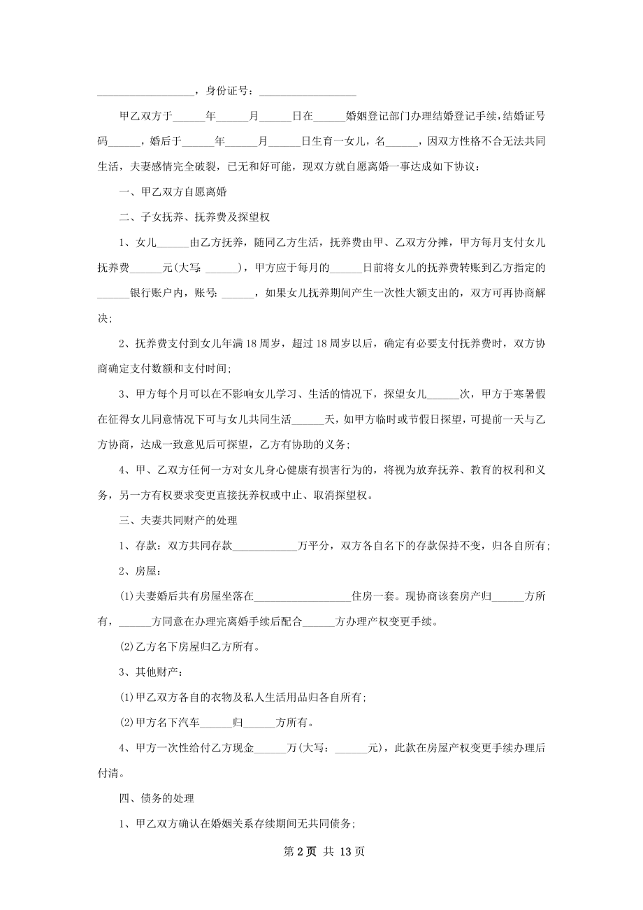 有孩子无过错离婚协议（律师精选12篇）.docx_第2页