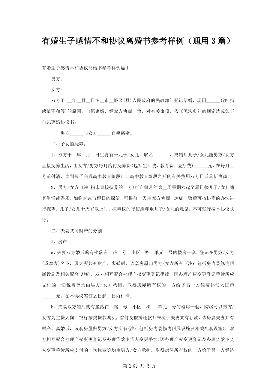 有婚生子感情不和协议离婚书参考样例（通用3篇）.docx_第1页