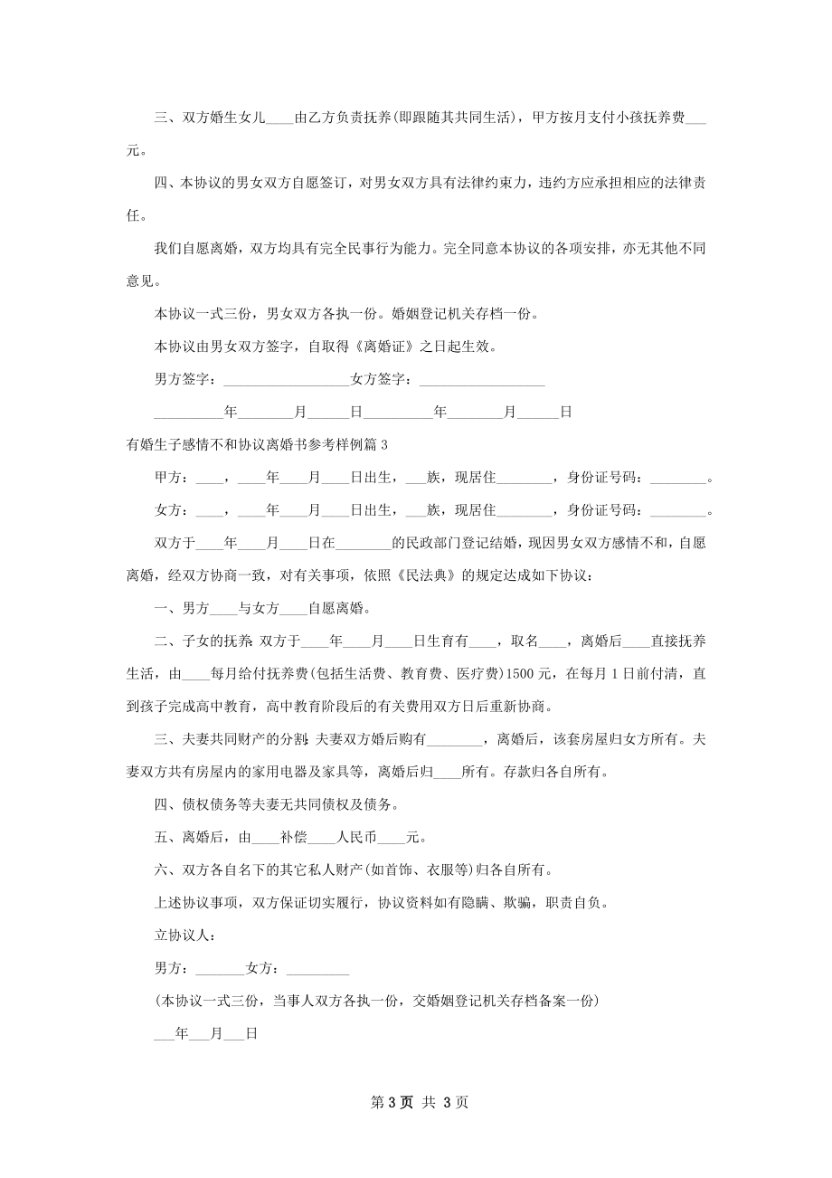 有婚生子感情不和协议离婚书参考样例（通用3篇）.docx_第3页