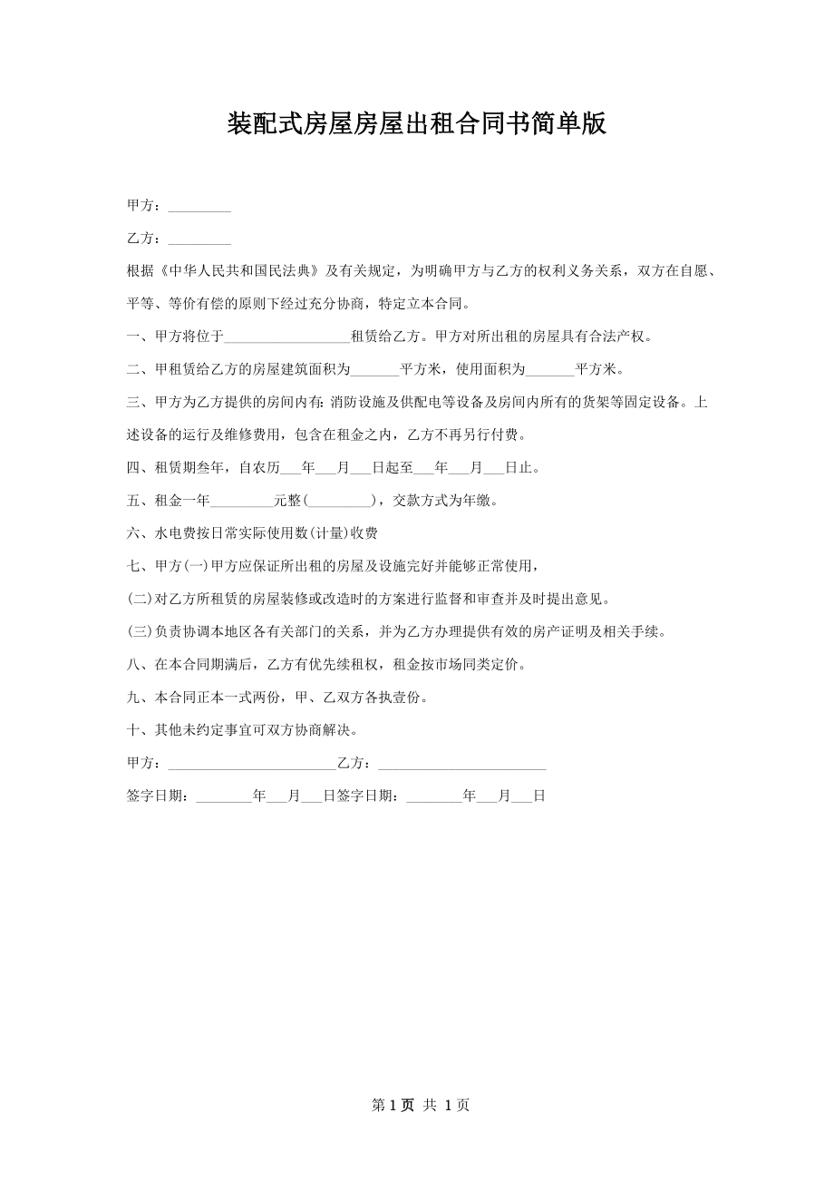 装配式房屋房屋出租合同书简单版.docx_第1页