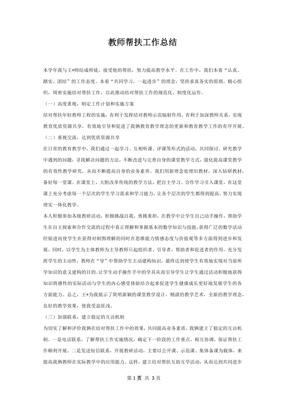 教师帮扶工作总结.docx_第1页