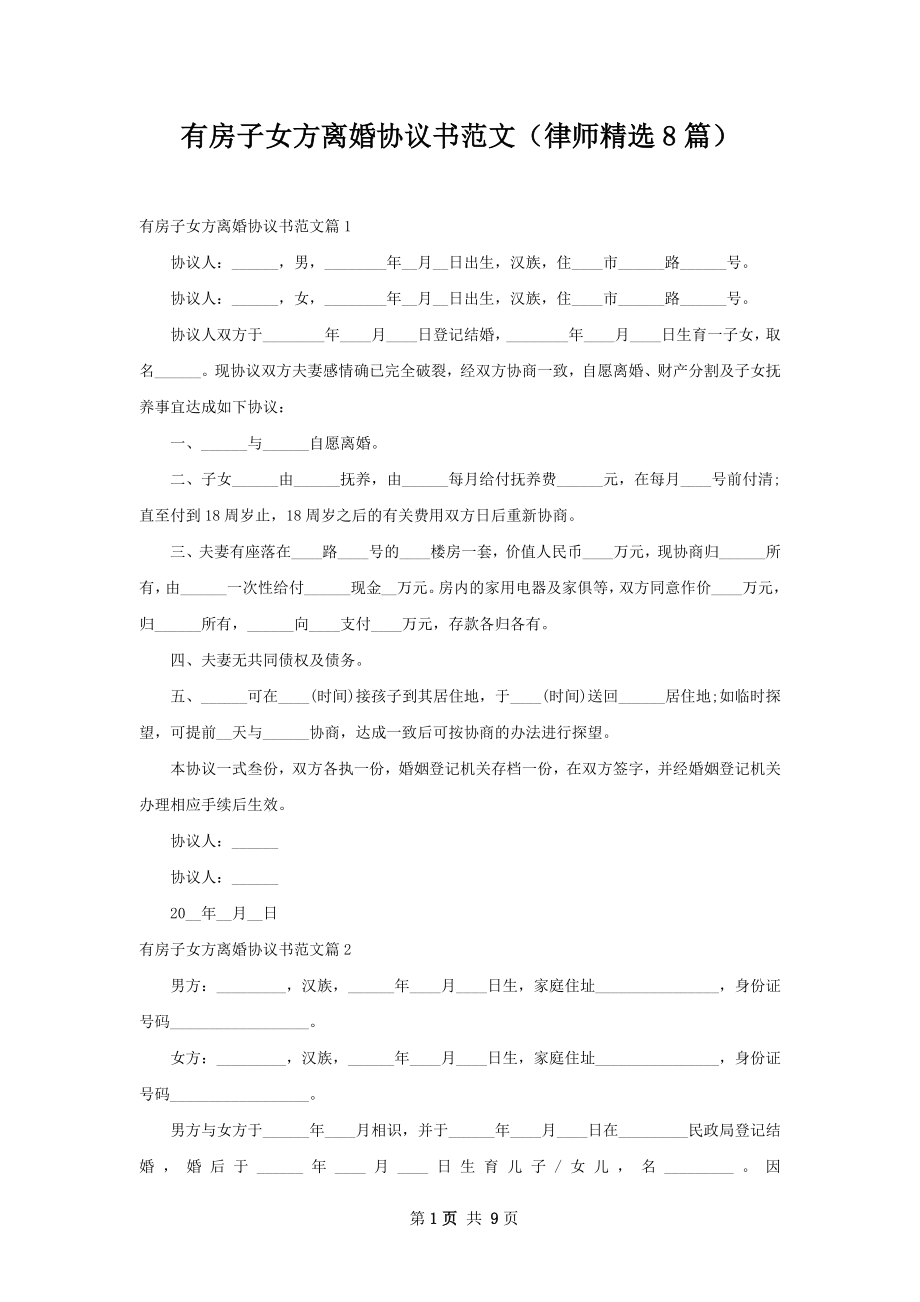 有房子女方离婚协议书范文（律师精选8篇）.docx_第1页