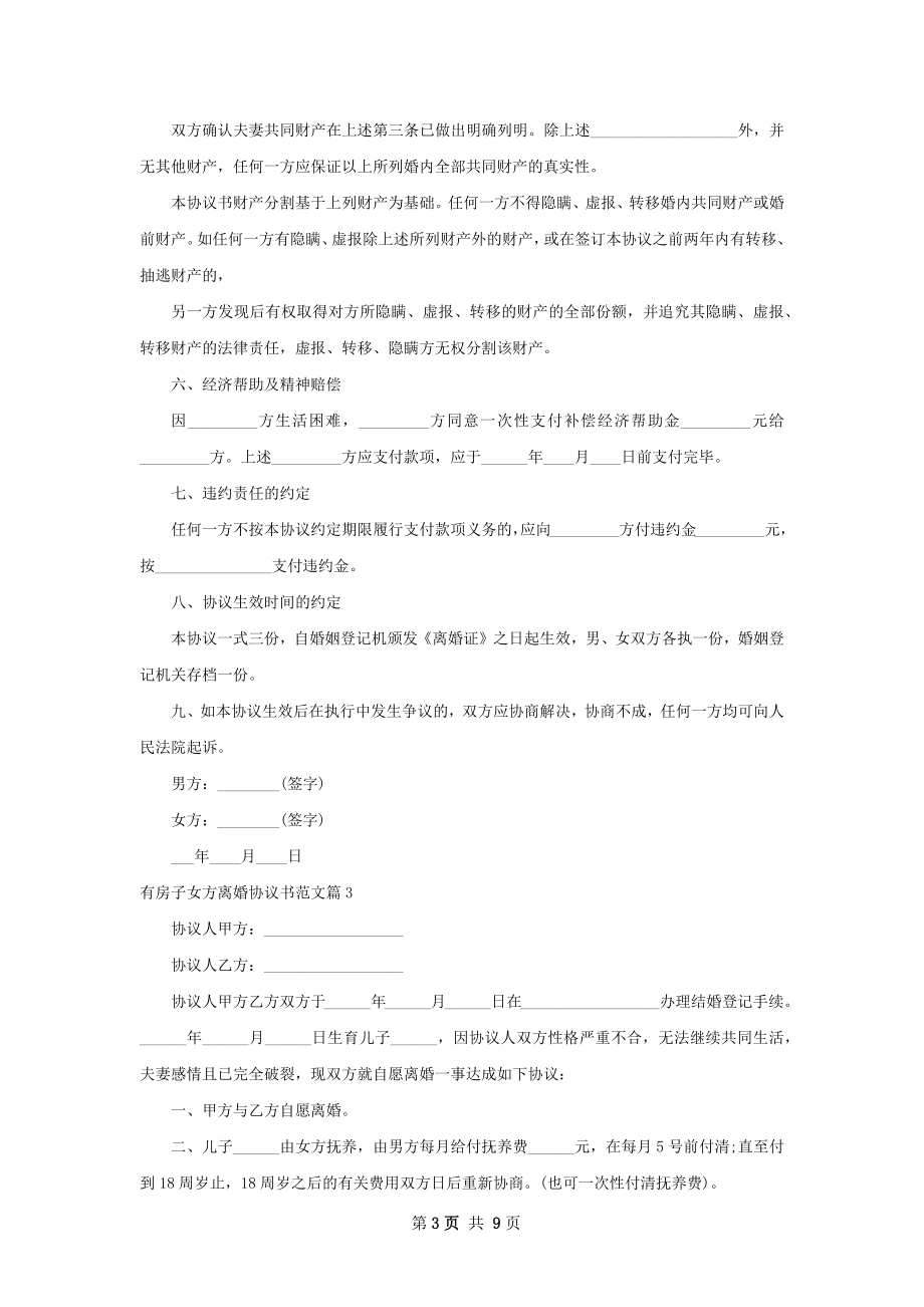 有房子女方离婚协议书范文（律师精选8篇）.docx_第3页