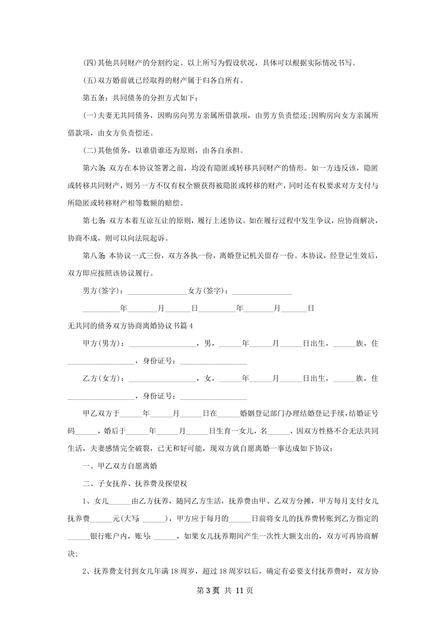 无共同的债务双方协商离婚协议书（通用9篇）.docx_第3页