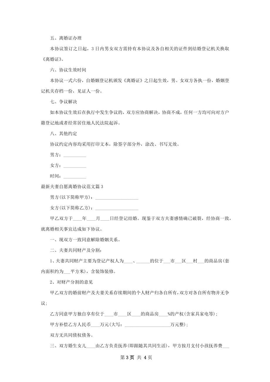 最新夫妻自愿离婚协议范文（律师精选3篇）.docx_第3页