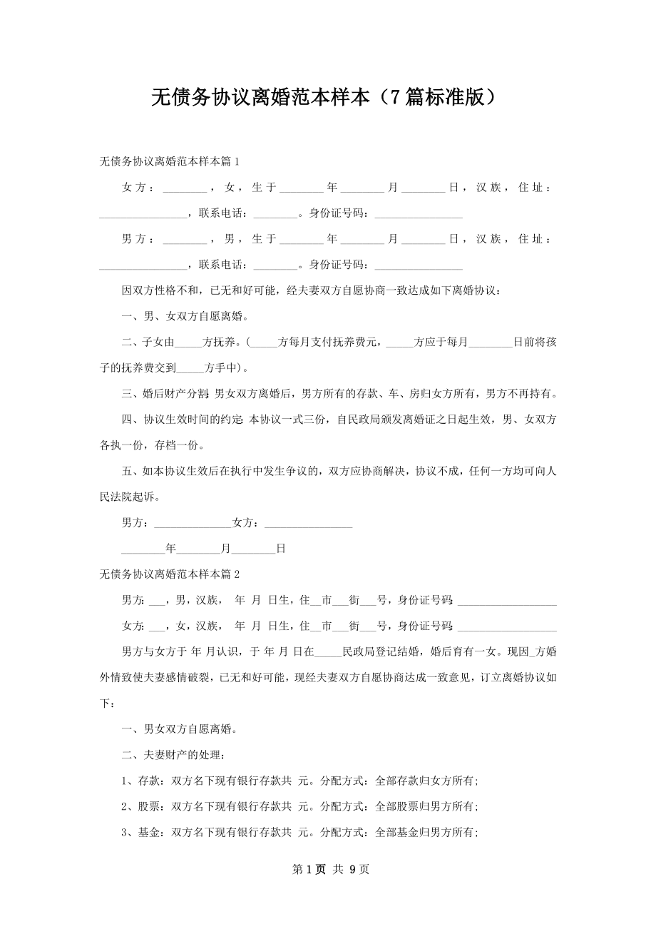 无债务协议离婚范本样本（7篇标准版）.docx_第1页