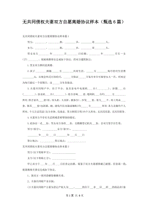 无共同债权夫妻双方自愿离婚协议样本（甄选6篇）.docx