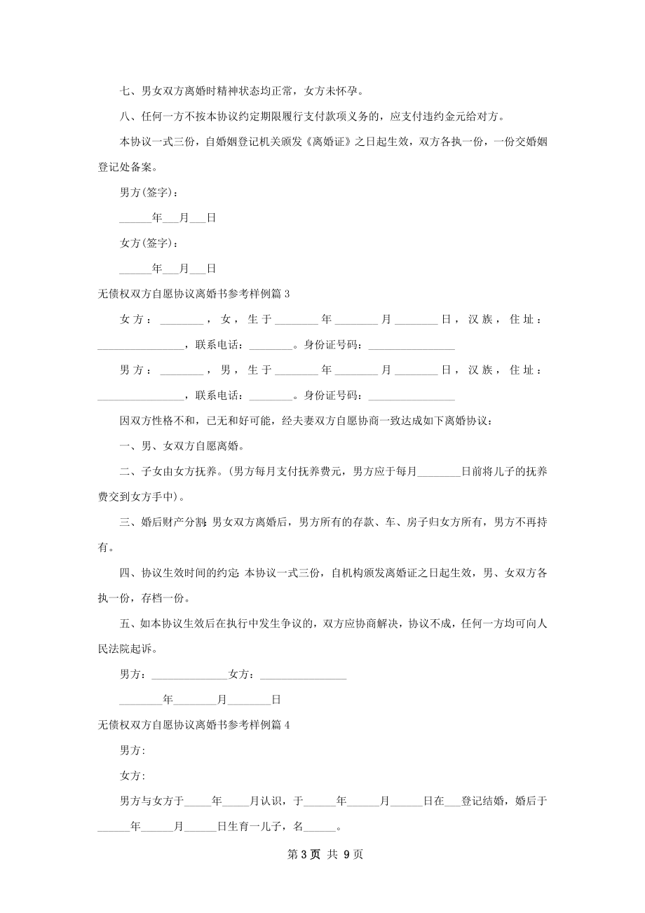 无债权双方自愿协议离婚书参考样例（9篇专业版）.docx_第3页