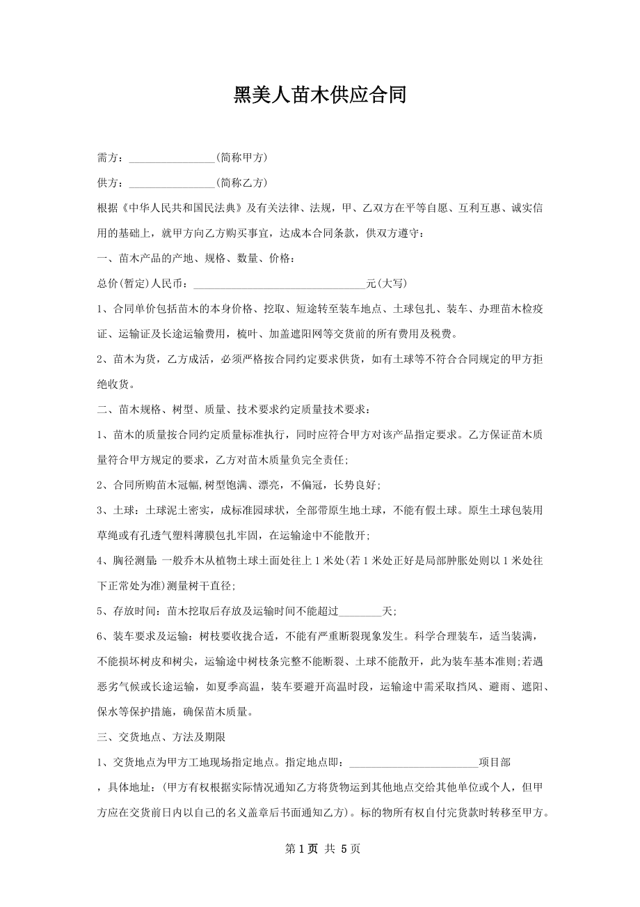 黑美人苗木供应合同.docx_第1页