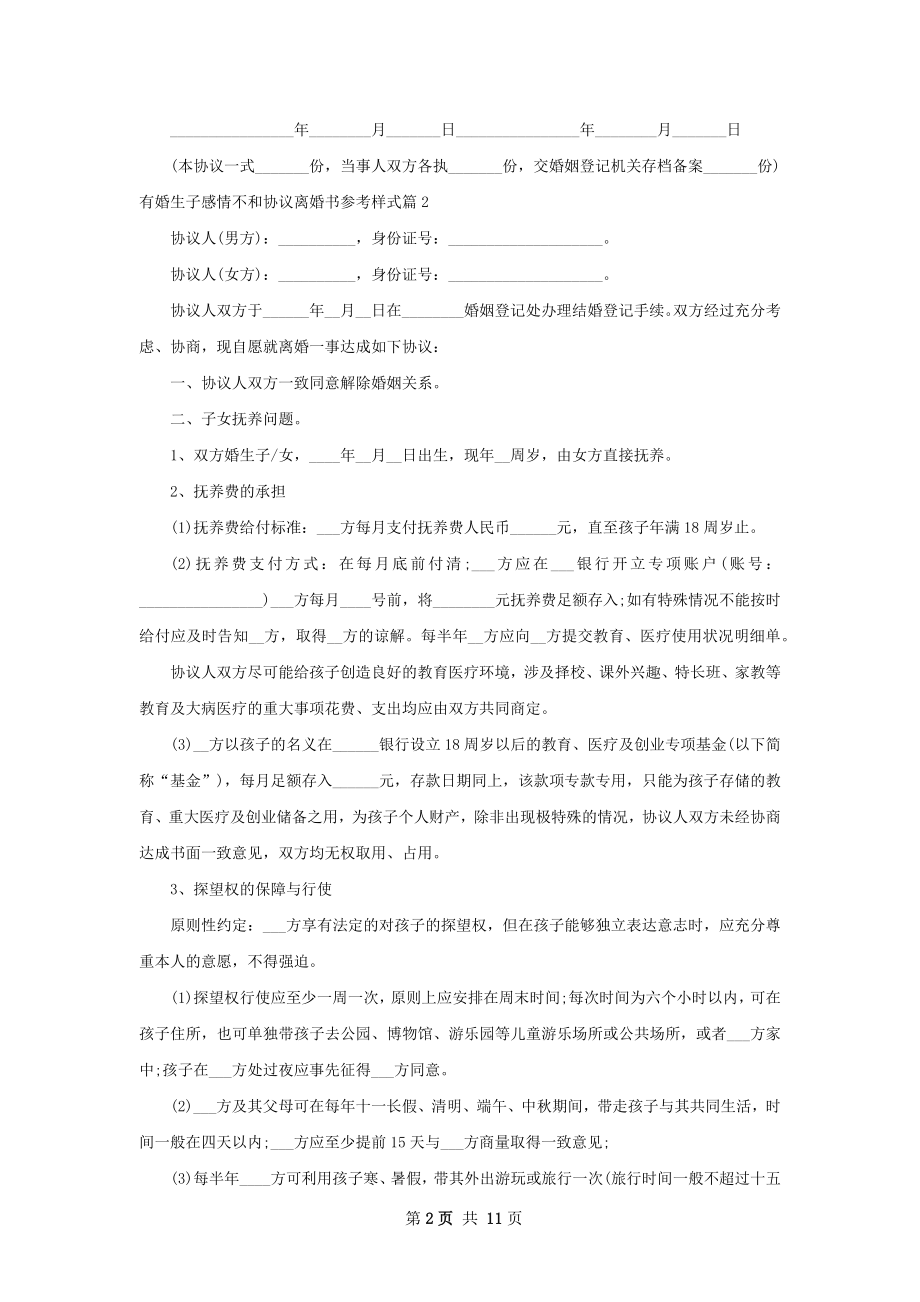 有婚生子感情不和协议离婚书参考样式（精选9篇）.docx_第2页