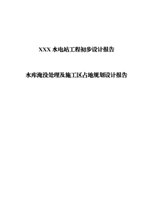 某水电站移民安置规划报告(初步设设计).doc