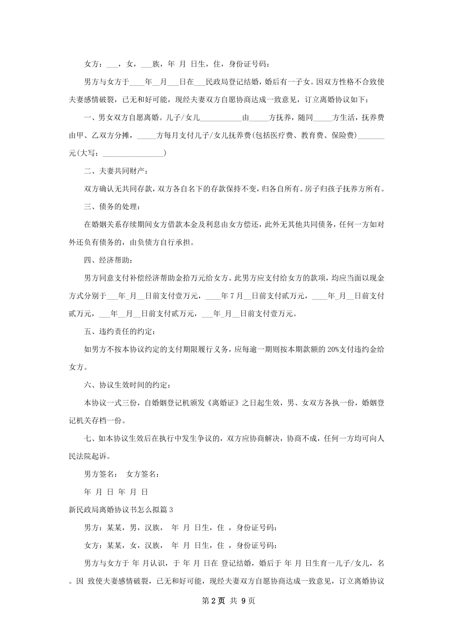 新民政局离婚协议书怎么拟（甄选10篇）.docx_第2页