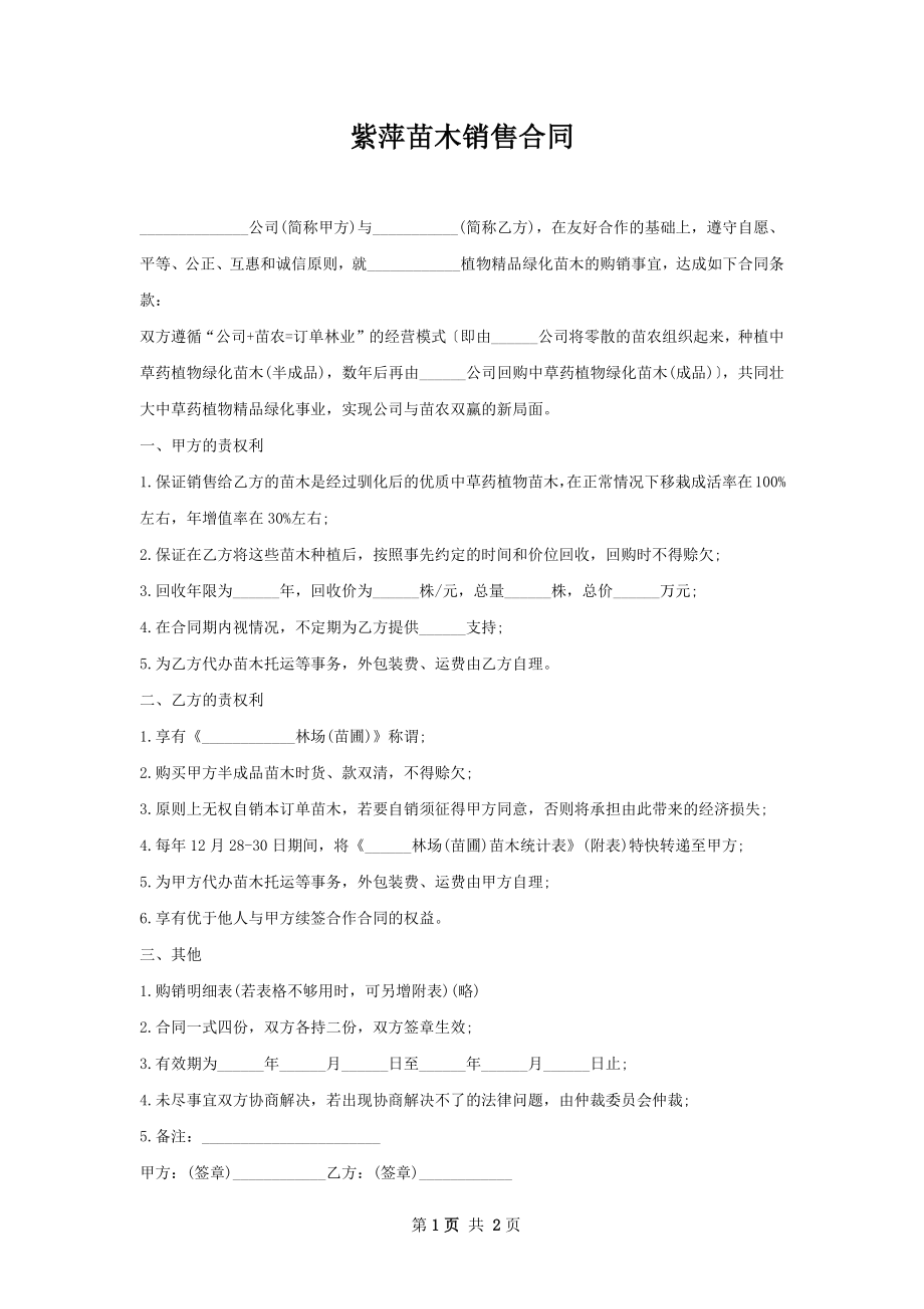 紫萍苗木销售合同.docx_第1页