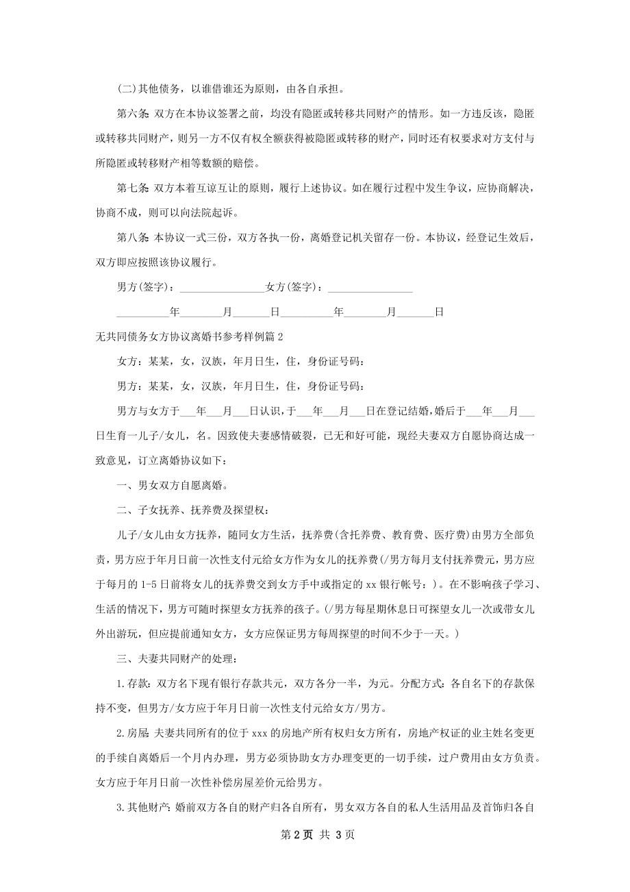 无共同债务女方协议离婚书参考样例（甄选2篇）.docx_第2页