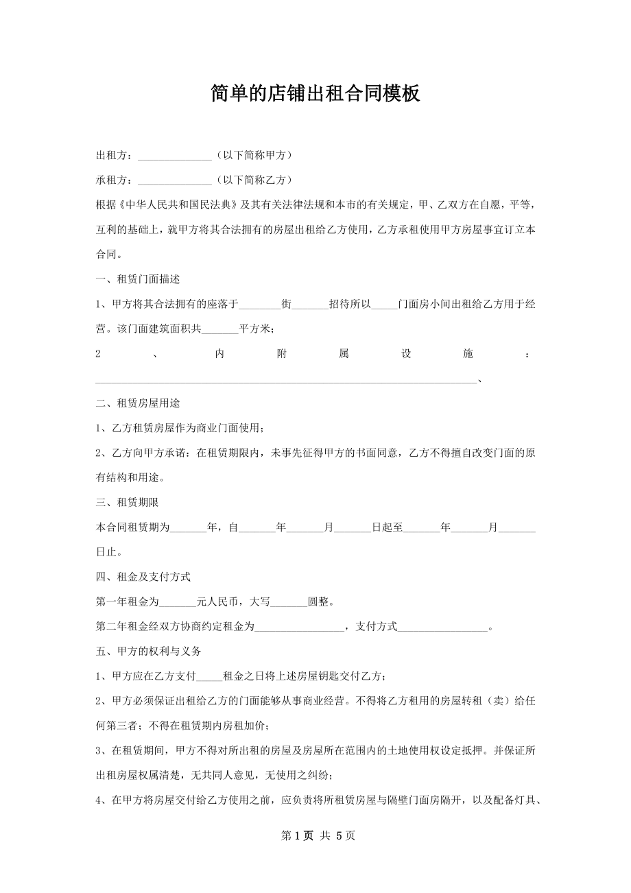 简单的店铺出租合同模板.docx_第1页