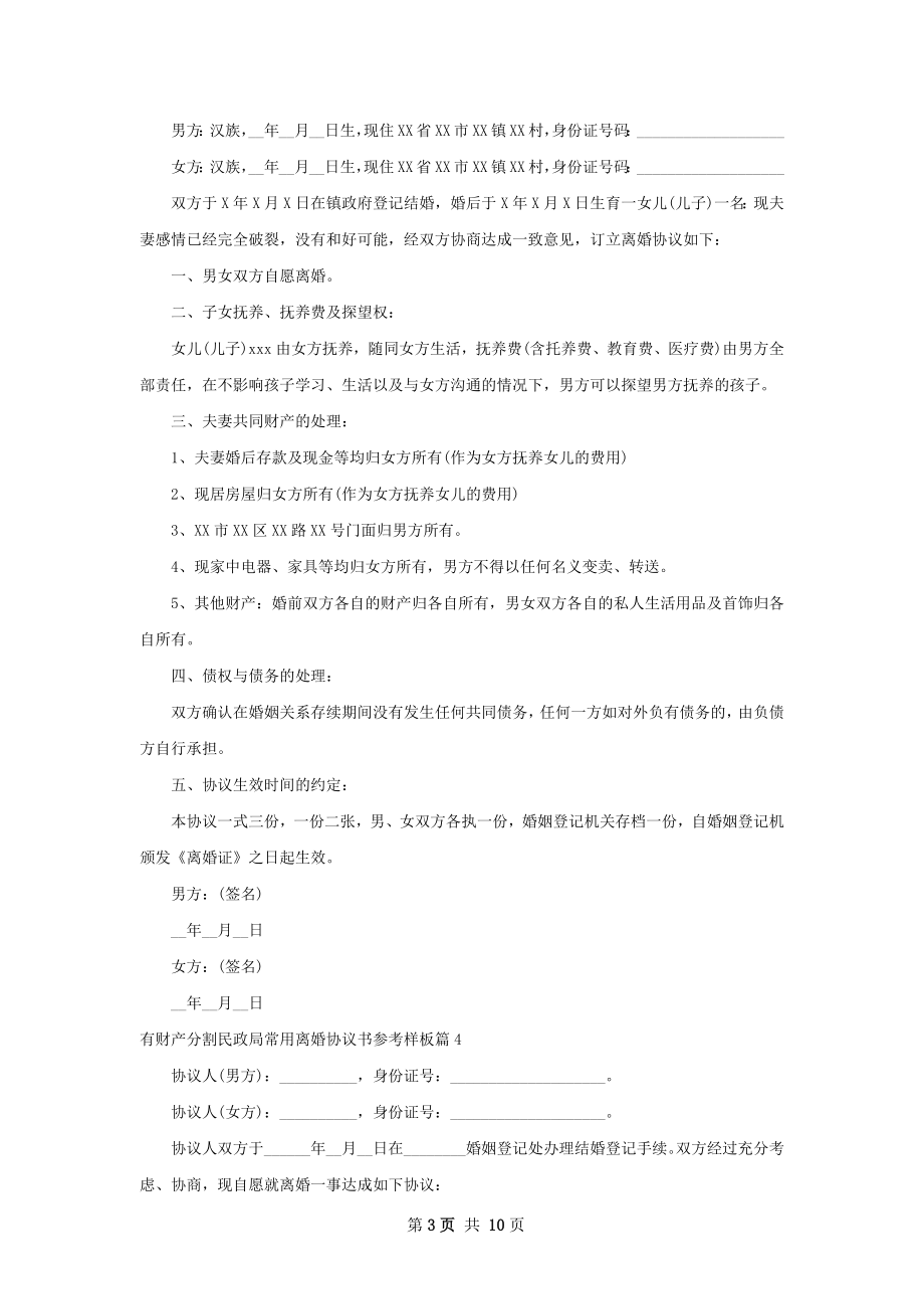 有财产分割民政局常用离婚协议书参考样板9篇.docx_第3页