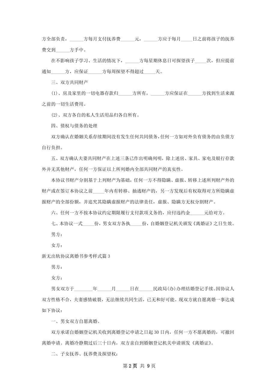 新无出轨协议离婚书参考样式（甄选8篇）.docx_第2页