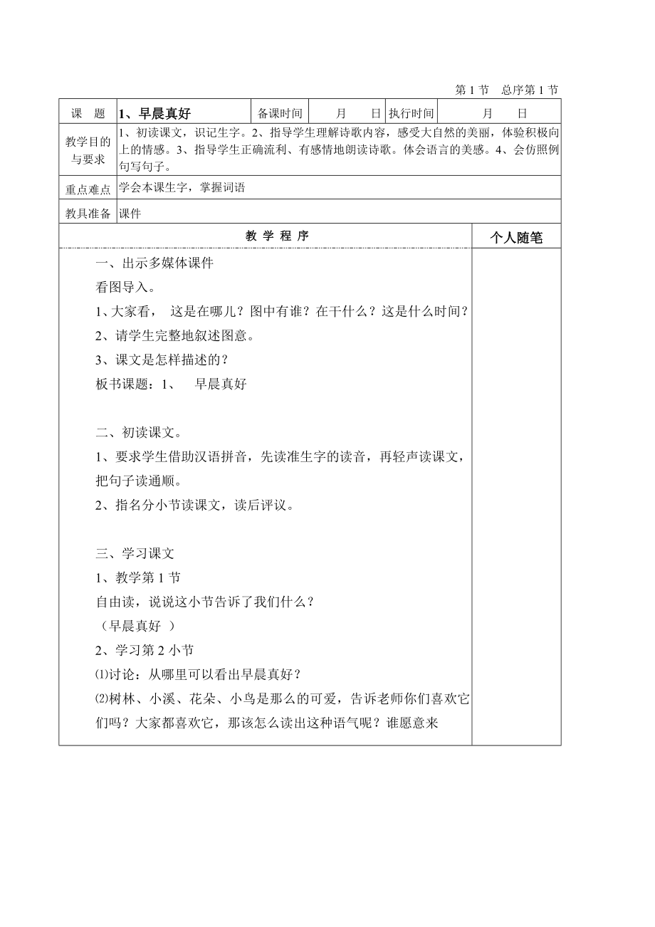 湘教版小学三级上册语文教案　全册.doc_第1页