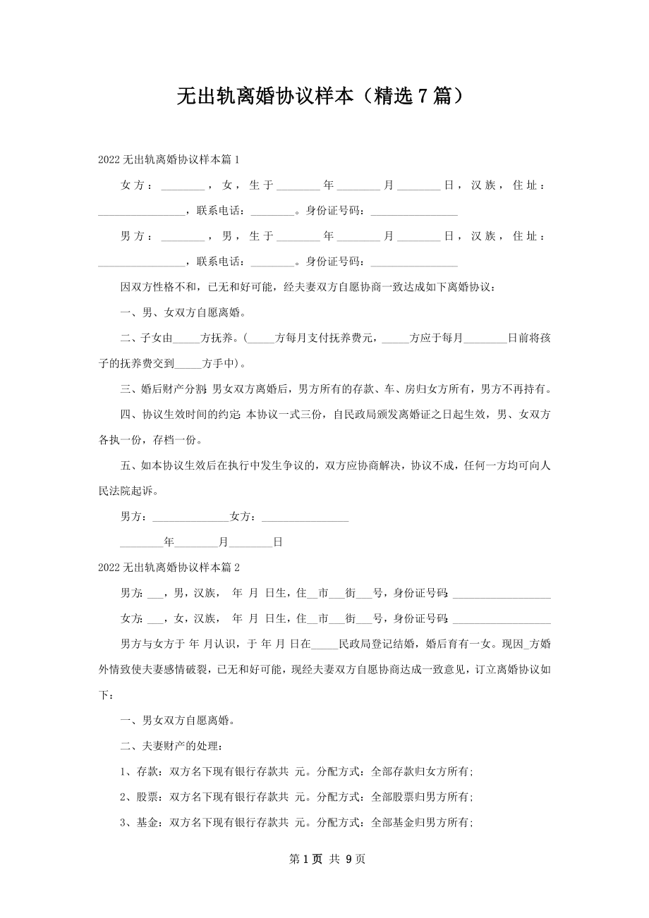 无出轨离婚协议样本（精选7篇）.docx_第1页