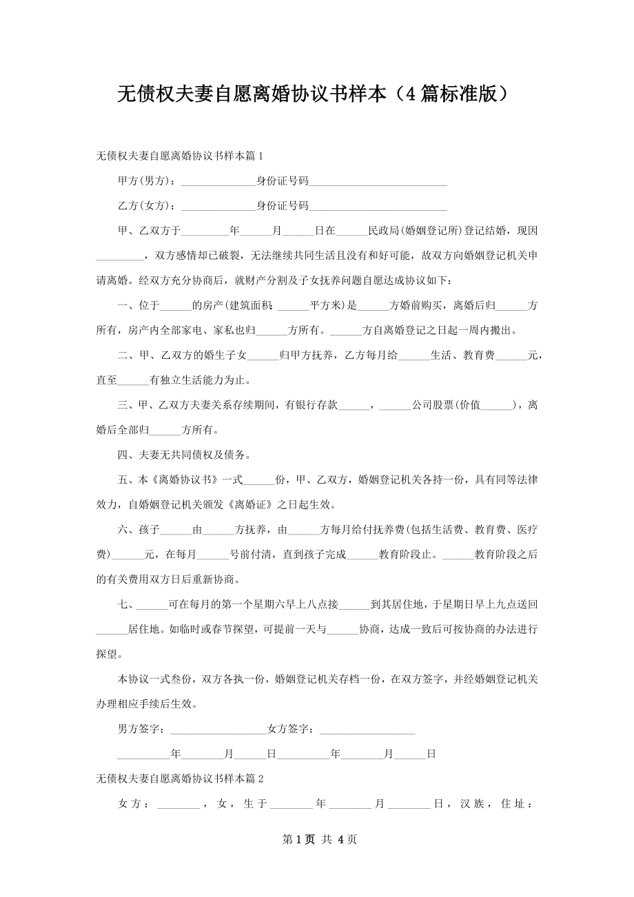 无债权夫妻自愿离婚协议书样本（4篇标准版）.docx_第1页