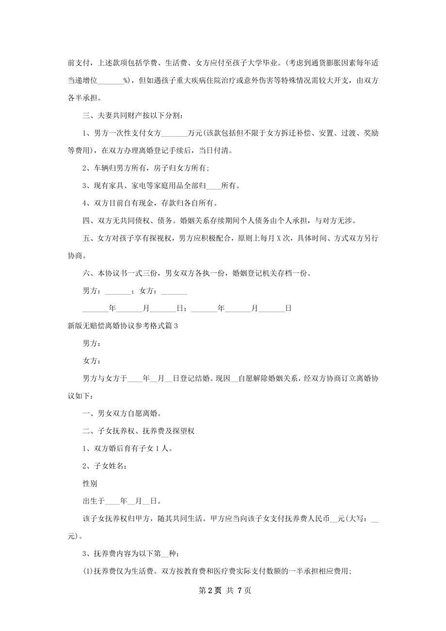 新版无赔偿离婚协议参考格式（7篇集锦）.docx_第2页